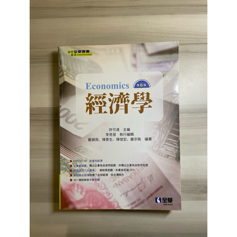 經濟學 第六版 全華圖書 許可達 李見發