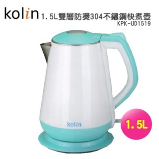 Kolin 歌林1.5L雙層防燙不鏽鋼快煮壺