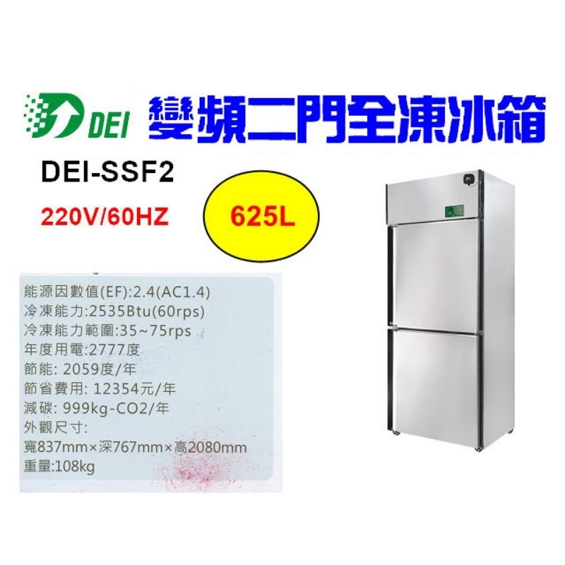 （吉晨冷凍餐飲設備）得意 DEI-SSF2 2.8呎 兩門不鏽鋼全凍冰箱 625L 變頻 省電 節能 減碳 環保