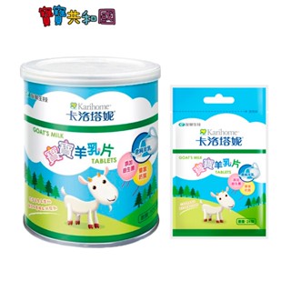 卡洛塔妮 寶寶羊乳片-袋裝24粒/罐裝100粒 豐富鈣質 香濃健康 純羊乳 臺灣製造 原廠公司貨 寶寶共和國