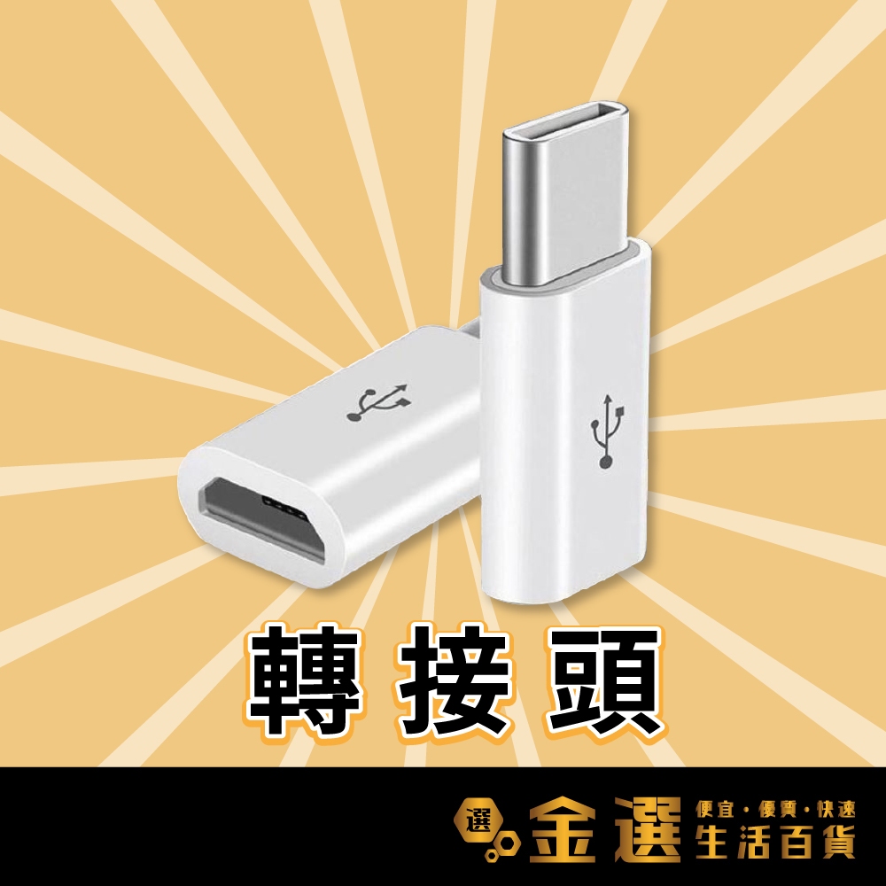 【Micro USB轉Type-c】轉接頭 支持OTG功能手機Type c轉接頭 可充電可傳輸 Micro轉Type-c