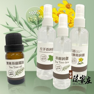 【居家香氛】宜蘭陳家庄 澳洲茶樹精油10ml 左手香純露/茶樹純露/芳香萬壽菊純露100ml 舒緩情緒 草本精油