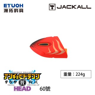 JACKALL 替鉤式 ANCHOVY DRAGON TENYA HEAD NO.60 [漁拓釣具] [船釣天亞替換頭]