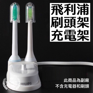 單人電動牙刷架 飛利浦 副廠 刷頭置放架 飛利浦電動牙刷 PHILIPS 電動牙刷 牙刷架