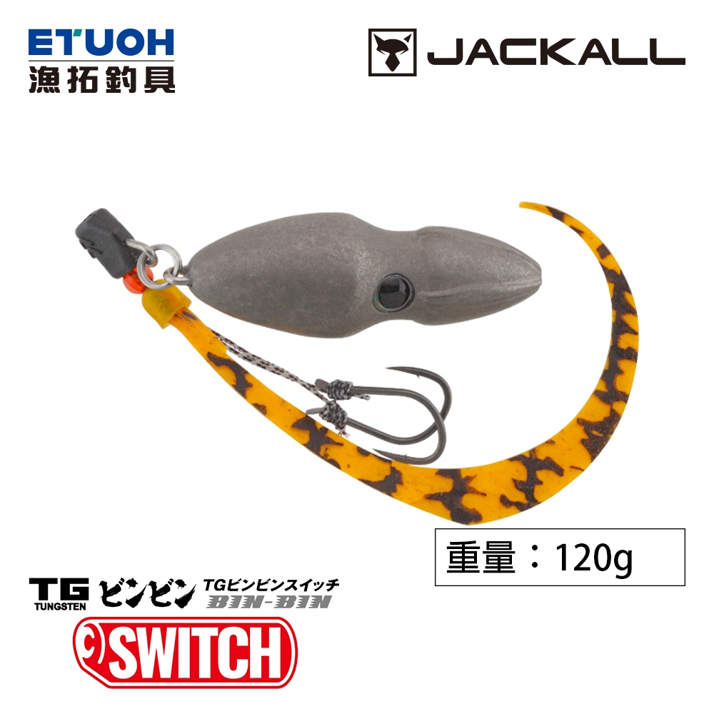 JACKALL TG BINBIN SWITCH 120g [漁拓釣具] [游動丸]