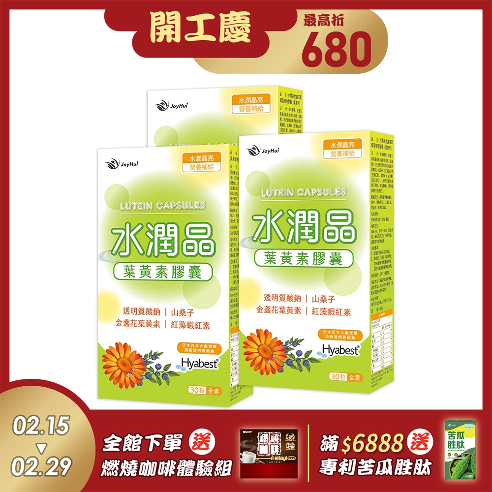 JoyHui佳悅 水潤晶游離型葉黃素全素食膠囊3盒(水潤透明質酸鈉)共90粒