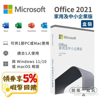 Microsoft 微軟 Office 2021 家用及中小企業版 中文 永久授權 盒裝版 文書軟體 MAC 全新 現貨