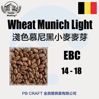 淺色慕尼黑小麥芽 (比利時) Castle Munich Wheat Malt
