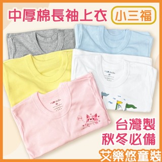 《現貨》小三福★中厚棉 長袖上衣 秋冬保暖 居家服 睡衣 衛生衣 休閒服 保暖衣 臺灣製【502】艾樂悠