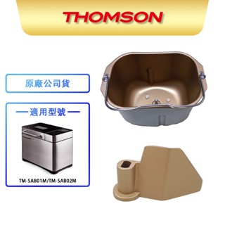 【THOMSON】全全自動智慧美型麵包機 TM-SAB02M TM-SAB01M 耗材 配件 麵包桶 攪拌刀