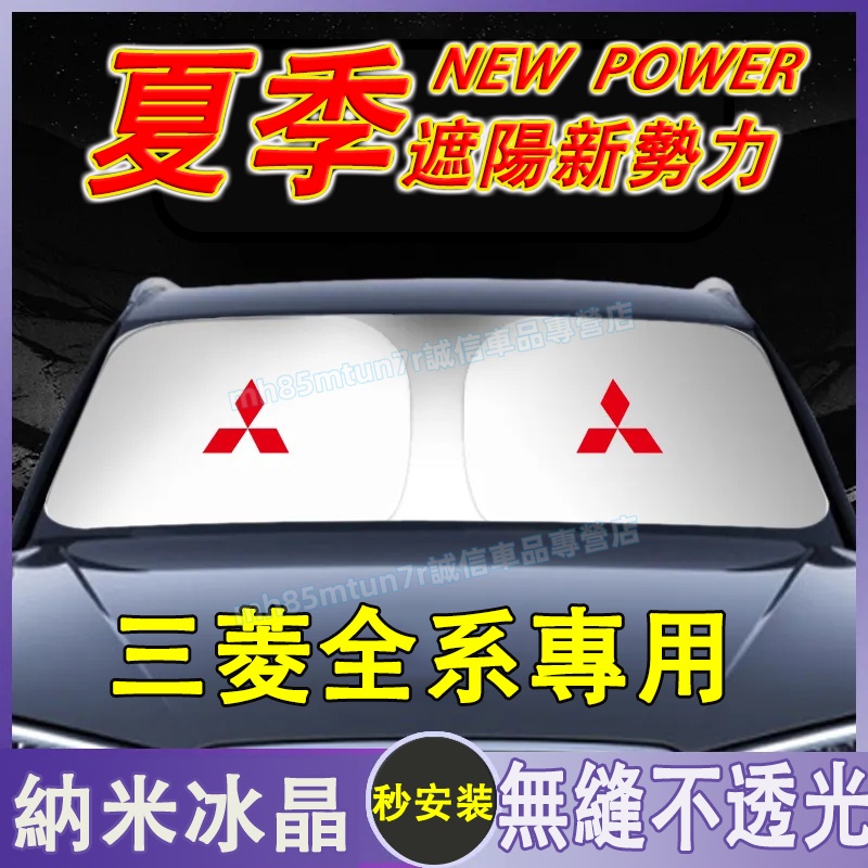 三菱 遮陽擋 遮陽傘 遮陽簾 遮陽板 防曬前檔簾Outlander Zinger  Fortis Grand 適用遮陽簾