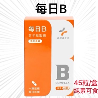 『藥師健生活』每日B 45顆/盒 純素 全素 現貨 台灣製 天然酵母B群 維他命B 綜合B群 高吸收B群