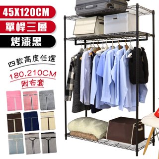 【品樂生活】烤漆黑45X120CM單桿三層吊衣架組-7款可選 (臺灣製/現貨/層架鐵架/衣架/收納架)