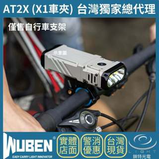 【錸特光電】WUBEN AT2X X1車夾 可拆式自行車夾 腳踏車燈架