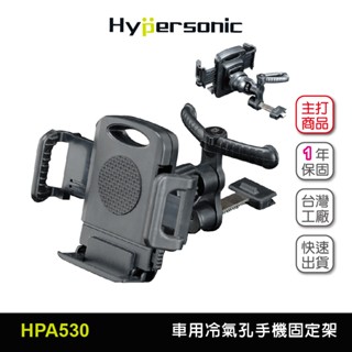 Hypersonic台灣現貨 汽貨車用冷氣孔手機固定架/HPA530(1入) 導航 冷氣孔手機架 導航手機架 手機架