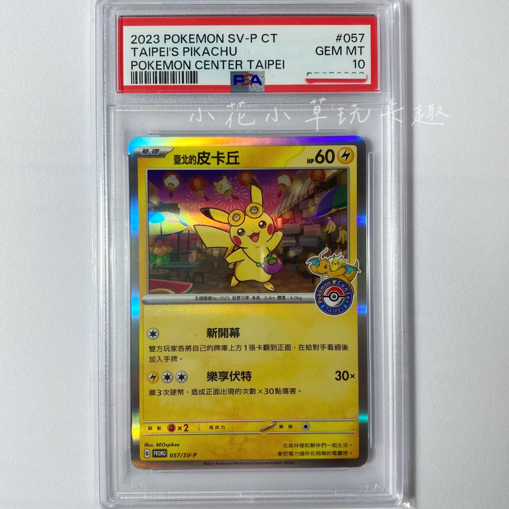 PSA10 中文版 鑑定卡 PTCG 寶可夢 台北的皮卡丘 PROMO pokémon SV-P 57 二手 臺北皮