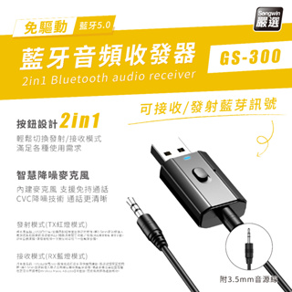SongWin GS-300 免驅動藍芽音頻收發器