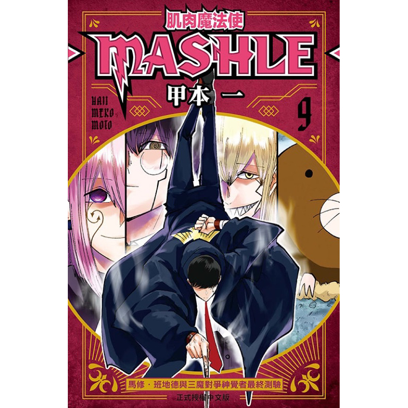 🔱sweet書店🔱 肌肉魔法使―MASHLE― 1-9 全新未拆封 東立 漫畫