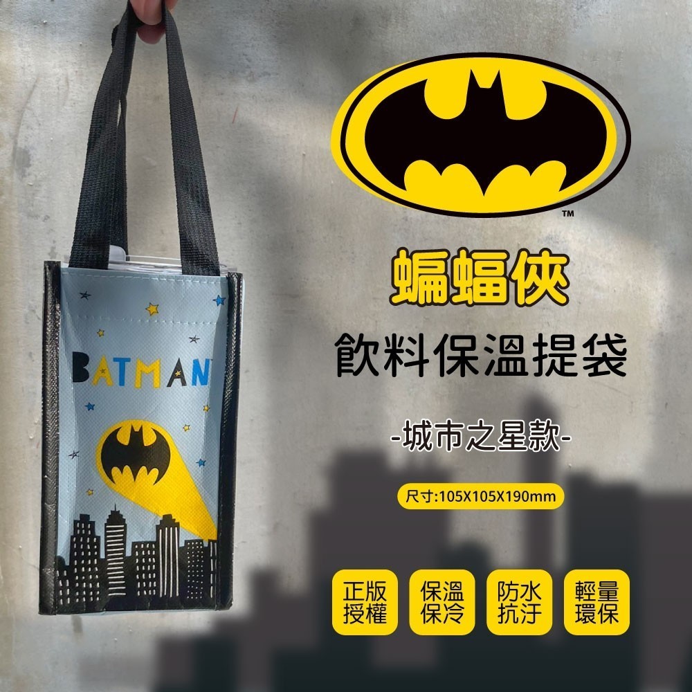 蝙蝠俠 飲料保溫提袋(城市之星款)