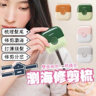 【二合一 瀏海剪髮梳】剪髮梳 小梳子 瀏海修剪器 剪髮神器 梳子 迷你梳 剪瀏海 美髮剪刀 梳子 隨身 打薄刀 理髮