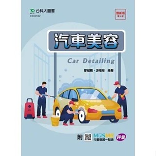 [臺科大~書本熊]汽車美容 - 最新版(第三版) - 附MOSME行動學習一點通：評量：9786263910461<書本熊書屋>