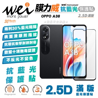 膜力威 抗藍光 滿版 2.5D 手機 保護貼 螢幕貼 玻璃貼 防刮貼 適用 OPPO A38