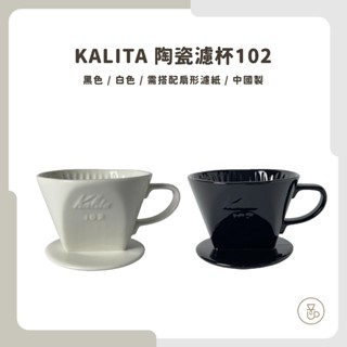 【實體門市 快速出貨】咖啡 濾杯 Kalita 陶瓷濾杯102 1-4杯份 白/黑