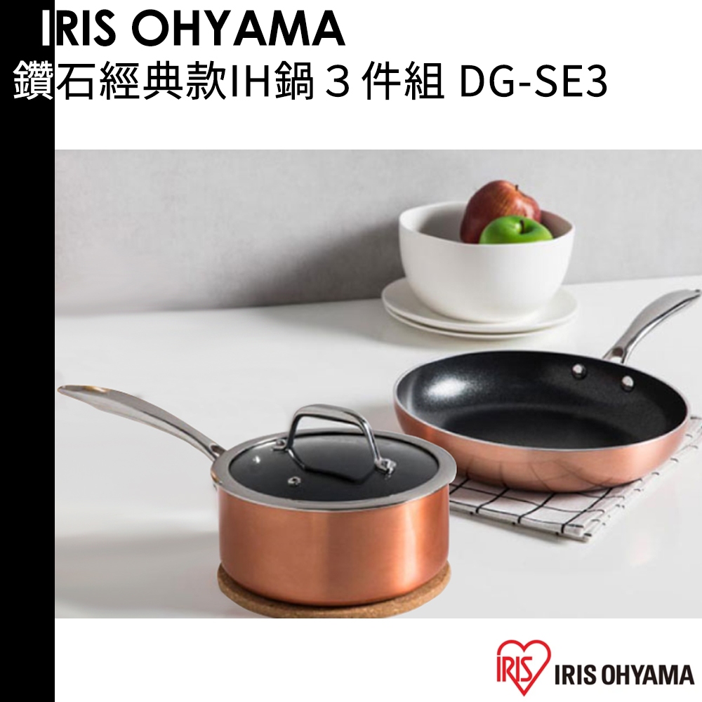 IRIS OHYAMA 鑽石經典款IH/瓦斯爐兩用鍋 3件組 DG-SE3 (銅色) IH爐 瓦斯爐