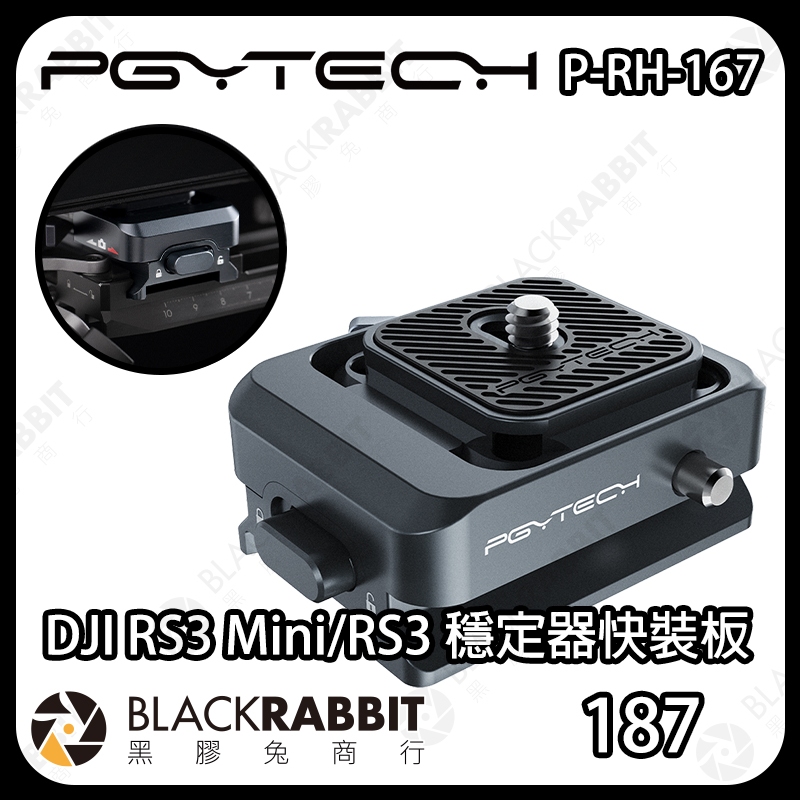 【 PGYTECH P-RH-167 DJI Mini RS3 穩定器快裝板 】快拆板 rs3 rs2 黑膠兔商行