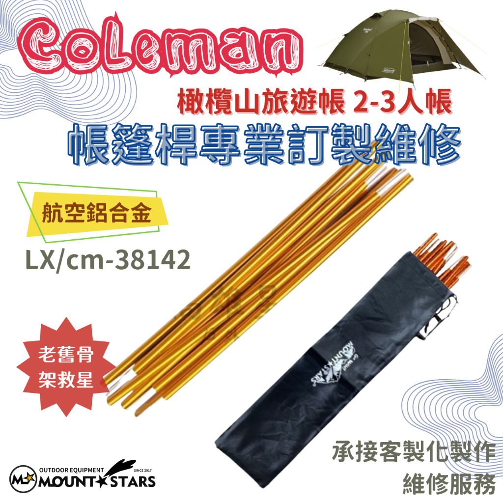 星攀戶外✩訂製維修Coleman橄欖山旅遊帳2-3人帳LX/cm-38142專用鋁合金帳篷桿/鋁合金營柱/帳篷桿維修