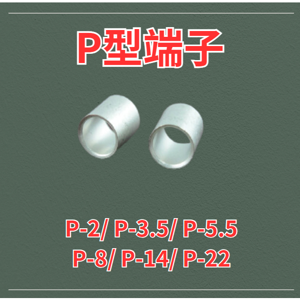 P型（短）套管端子 P-2/ P-3.5/ P-5.5 P-8/ P-14/ P-22 金屬裸端 壓接端子 短銅管