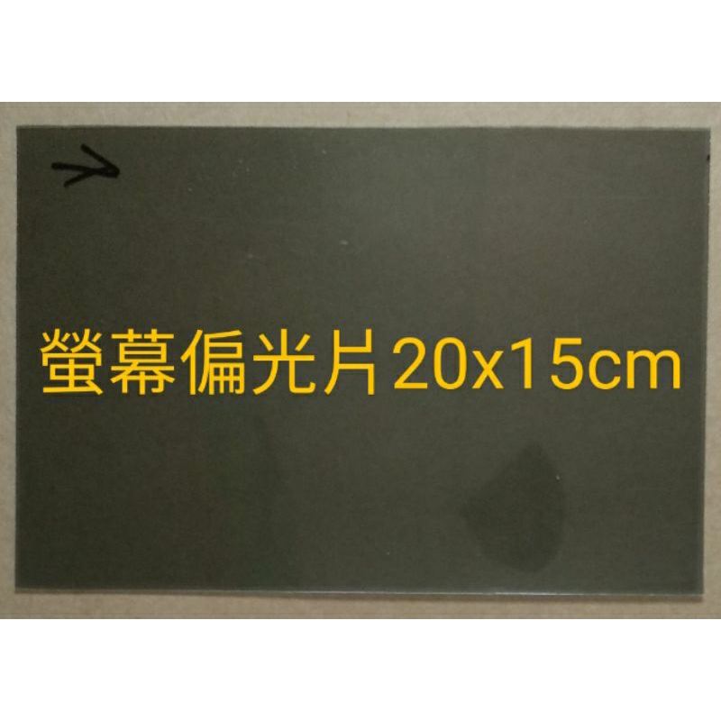 螢幕偏光片20x15cm 1片長邊0度 LCD 偏光膜老化變黑