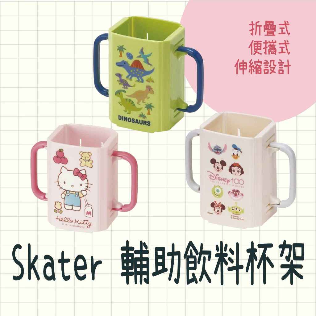 現貨 日本製 Skater 輔助飲料杯架 折疊式 可伸縮 便攜式 摺疊杯 杯架 置杯架
