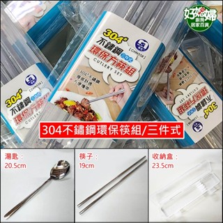 304不鏽鋼環保筷組/三件式/環保餐具組/方形筷子+湯匙+收納盒，學生餐具/露營/禮品贈品、婚禮小物/好媳婦廚房居家百貨