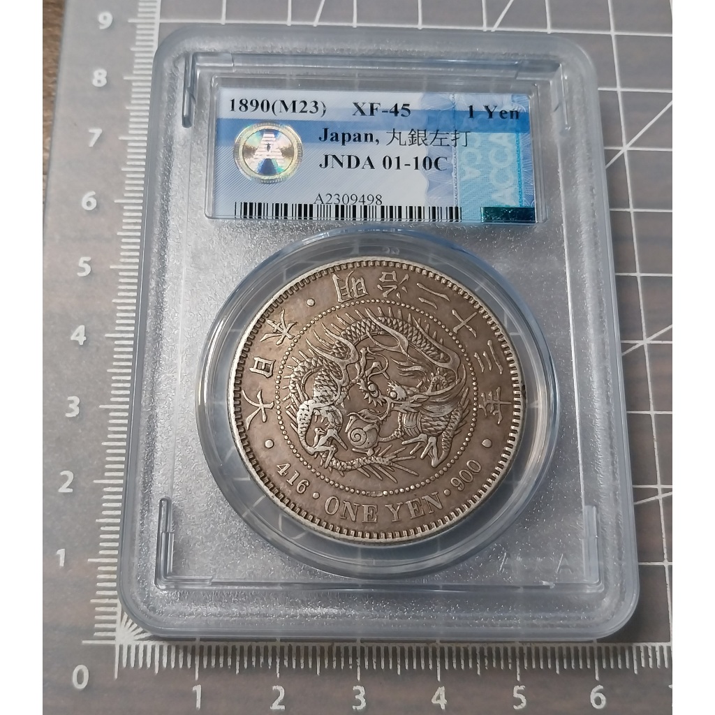 日本明治23年(1890)龍銀一圓 23年丸銀左打少見 ACCA鑑級幣 XF45 紅棕老包漿