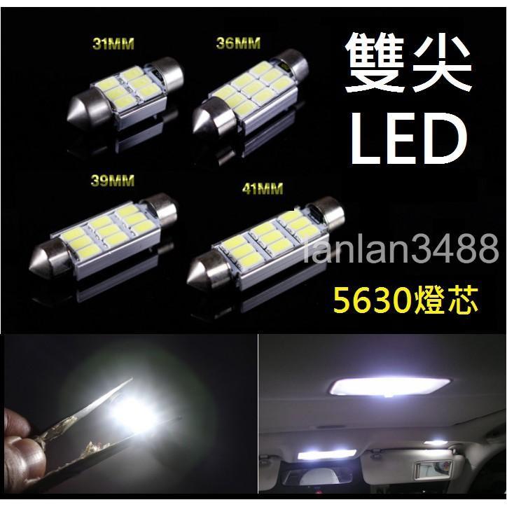 雙尖 LED 5630燈芯 優質 車用小燈 室內燈 閱讀燈 牌照燈