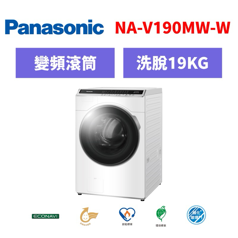 國際牌Panasonic 19KG 洗脫變頻滾筒洗衣機 NA-V190MW-W