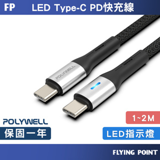 Type-C To Type-C【POLYWELL】LED PD編織快充線 充電線 快充線 數據線【C1-00465】