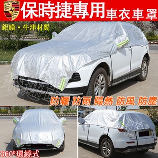 保時捷Porsche車衣車罩Cayenne Macan Panamera Taycan半罩車衣 加厚防曬隔熱罩汽車遮陽擋
