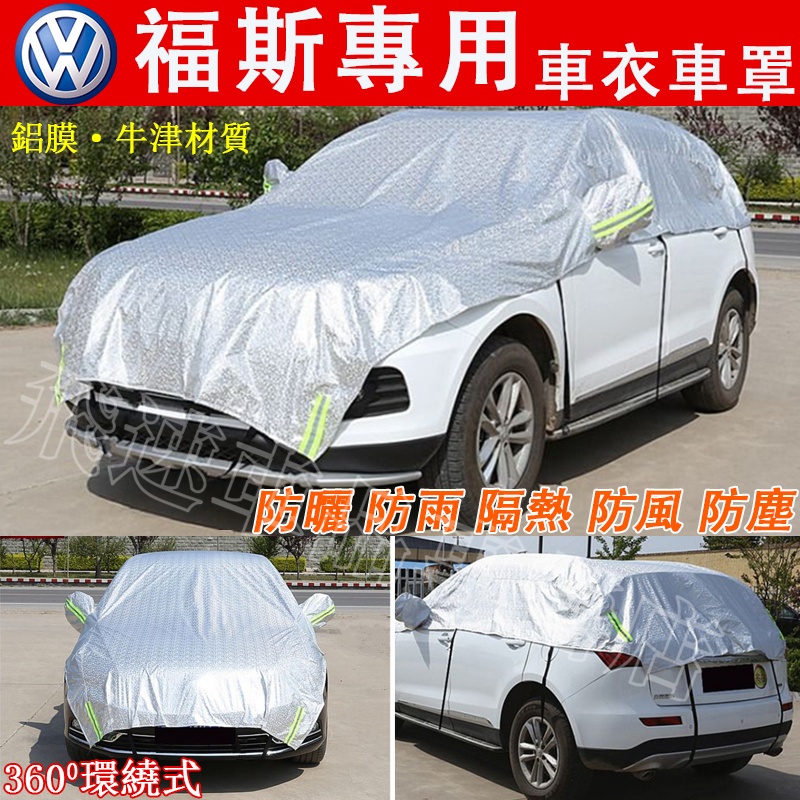 福斯VW車衣車罩GOLF Tiguan Touran POLO T-Roc 半罩車衣 加厚防曬隔熱罩 遮陽罩 汽車遮陽擋