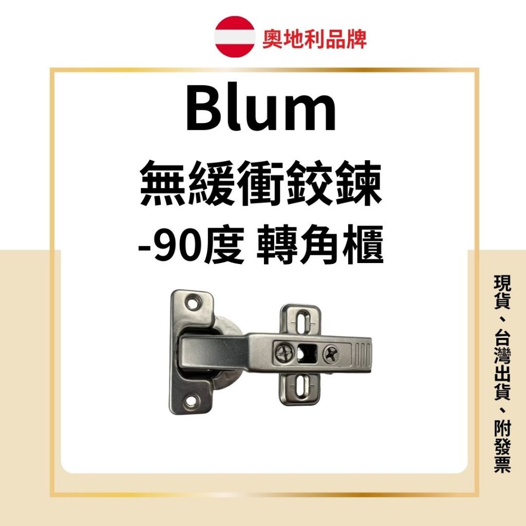 blum 無緩衝鉸鍊 進口奧地利Blum （五金界的賓利）轉角櫃 負90度無緩衝鉸鏈 『不可搭配緩衝背包』