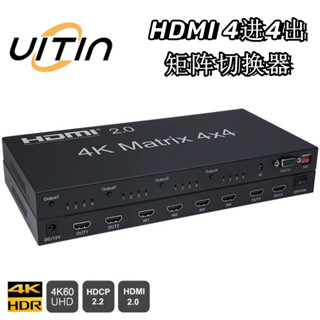 4x4 HDMI 2.0 矩陣切換器 高畫質 4K 60Hz視訊切換分配轉換器 4進4出矩陣帶RS232控制 EDID管理