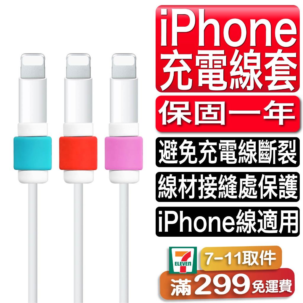 I線套加購 iPhone X 8 7 6 Lightning ipad 粗 保護套 傳輸線 i 線套