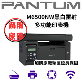 PANTUM 奔圖 6500NW 黑白雷射印表機 列印、影印、掃描、WIFI