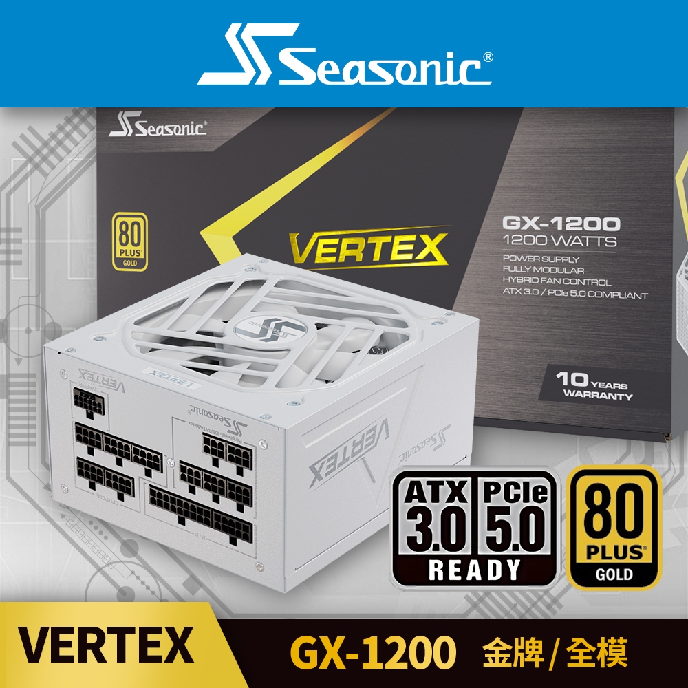 海韻 Seasonic VERTEX GX-1200 ATX3.0 白色 金牌/全模 電源供應器