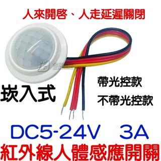 『晶亮電商』5V 12V 24V 3A 人體感應開關 紅外線 感應開關 紅外線感應頭 LED 自動偵測 感應器 感測器
