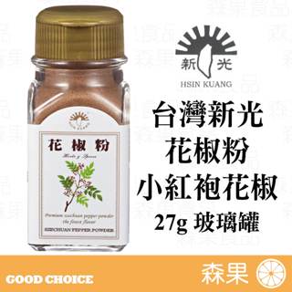 【森果食品】台灣新光洋菜 花椒粉 小紅袍花椒粉 香料 玻璃罐 調味料 25公克 全素