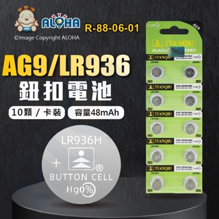 阿囉哈LED總匯_R-88-06-01_AG9／LR936電池（10顆／卡裝）-1.5V-容量48mAh