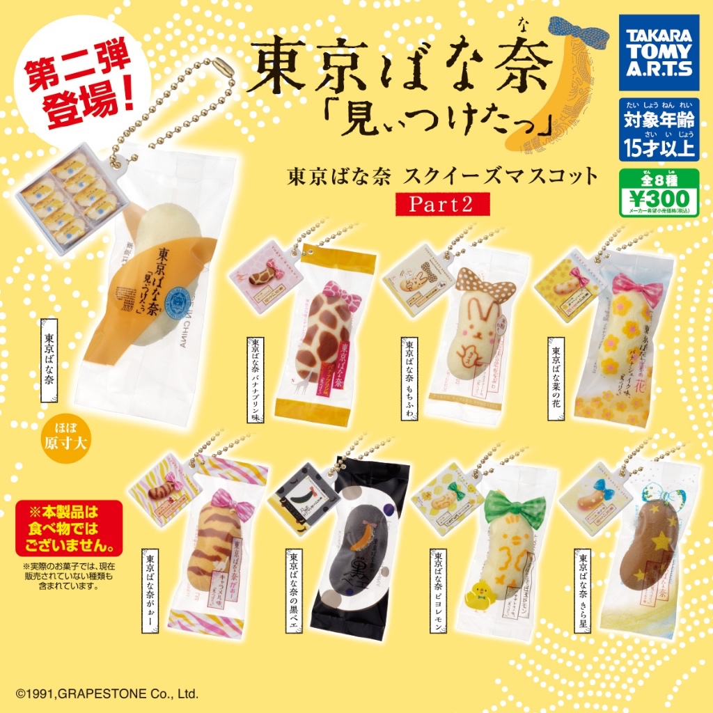 TAKARA TOMY TOKYO BANANA捏捏吊飾P2 4904790077487