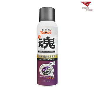 黑珍珠 職人魂 鋼圈鐵粉清潔劑 鋁圈清潔劑 鋼圈鐵粉清洗劑 鋼圈清潔劑 鋼圈清洗劑 鐵粉去除劑 180ml